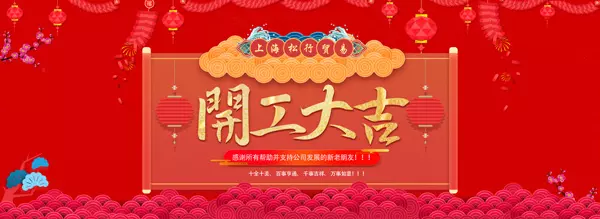 上海松行贸易2018年春节后正式上班通知