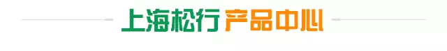 上海松行产品中心